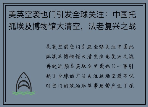 美英空袭也门引发全球关注：中国托孤埃及博物馆大清空，法老复兴之战再起？