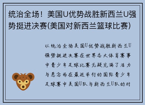 统治全场！美国U优势战胜新西兰U强势挺进决赛(美国对新西兰篮球比赛)