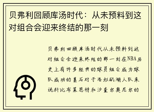 贝弗利回顾库汤时代：从未预料到这对组合会迎来终结的那一刻