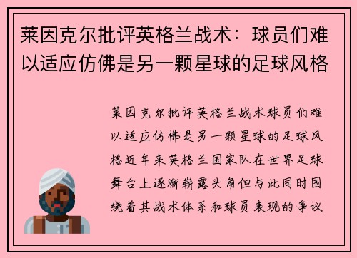 莱因克尔批评英格兰战术：球员们难以适应仿佛是另一颗星球的足球风格