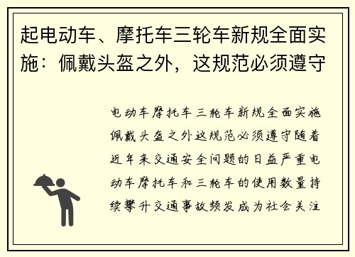起电动车、摩托车三轮车新规全面实施：佩戴头盔之外，这规范必须遵守！