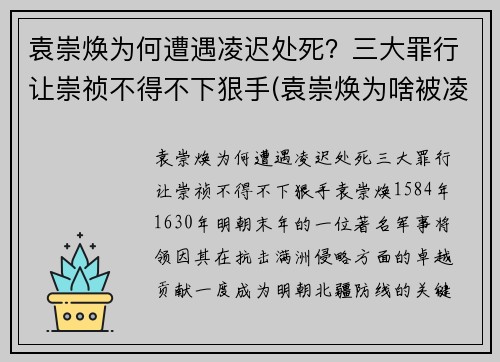 袁崇焕为何遭遇凌迟处死？三大罪行让崇祯不得不下狠手(袁崇焕为啥被凌迟)