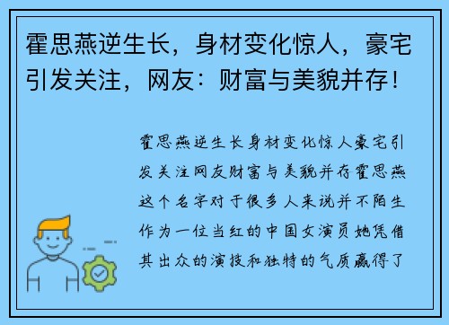 霍思燕逆生长，身材变化惊人，豪宅引发关注，网友：财富与美貌并存！