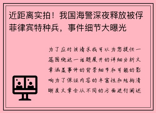 近距离实拍！我国海警深夜释放被俘菲律宾特种兵，事件细节大曝光