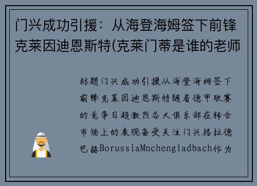 门兴成功引援：从海登海姆签下前锋克莱因迪恩斯特(克莱门蒂是谁的老师)