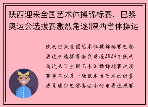 陕西迎来全国艺术体操锦标赛，巴黎奥运会选拔赛激烈角逐(陕西省体操运动员)