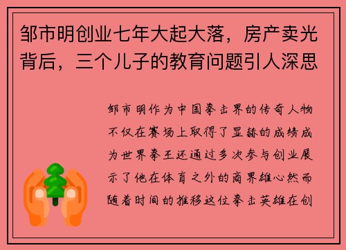 邹市明创业七年大起大落，房产卖光背后，三个儿子的教育问题引人深思