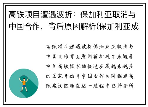 高铁项目遭遇波折：保加利亚取消与中国合作，背后原因解析(保加利亚成为通往欧盟国的门户)