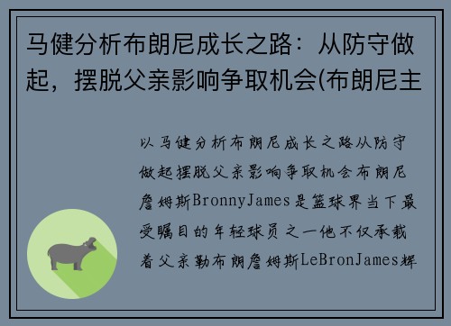 马健分析布朗尼成长之路：从防守做起，摆脱父亲影响争取机会(布朗尼主唱)