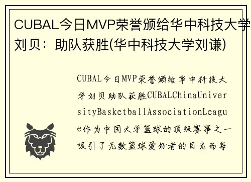 CUBAL今日MVP荣誉颁给华中科技大学刘贝：助队获胜(华中科技大学刘谦)