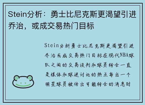 Stein分析：勇士比尼克斯更渴望引进乔治，或成交易热门目标