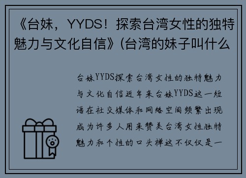 《台妹，YYDS！探索台湾女性的独特魅力与文化自信》(台湾的妹子叫什么)