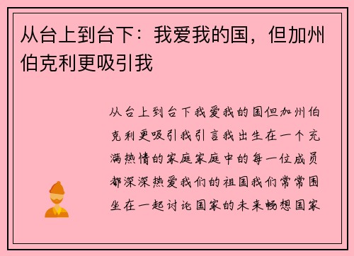 从台上到台下：我爱我的国，但加州伯克利更吸引我