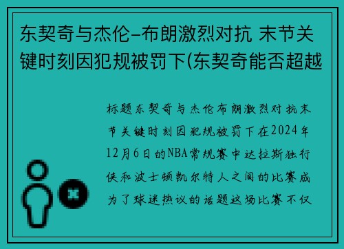 东契奇与杰伦-布朗激烈对抗 末节关键时刻因犯规被罚下(东契奇能否超越詹姆斯)