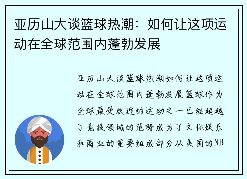 亚历山大谈篮球热潮：如何让这项运动在全球范围内蓬勃发展