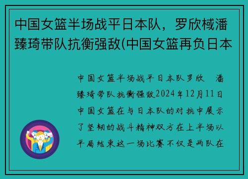 中国女篮半场战平日本队，罗欣棫潘臻琦带队抗衡强敌(中国女篮再负日本)