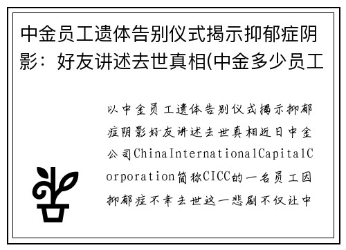 中金员工遗体告别仪式揭示抑郁症阴影：好友讲述去世真相(中金多少员工)