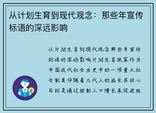 从计划生育到现代观念：那些年宣传标语的深远影响