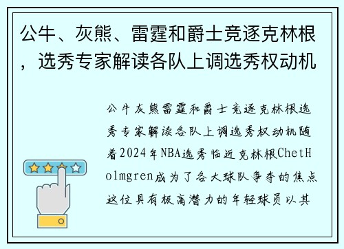 公牛、灰熊、雷霆和爵士竞逐克林根，选秀专家解读各队上调选秀权动机