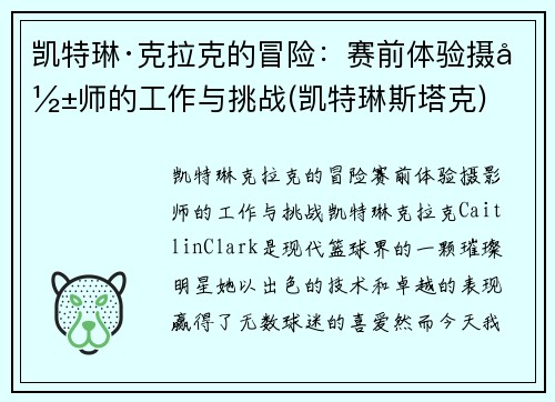 凯特琳·克拉克的冒险：赛前体验摄影师的工作与挑战(凯特琳斯塔克)
