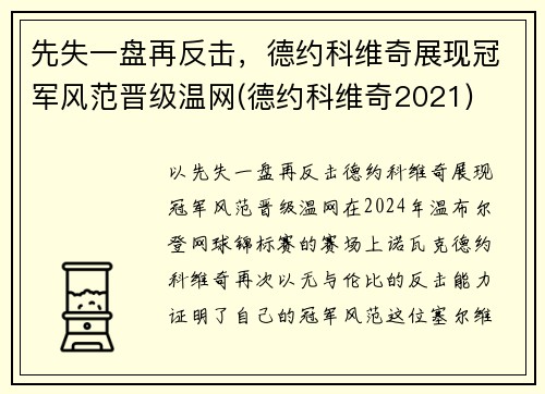 先失一盘再反击，德约科维奇展现冠军风范晋级温网(德约科维奇2021)