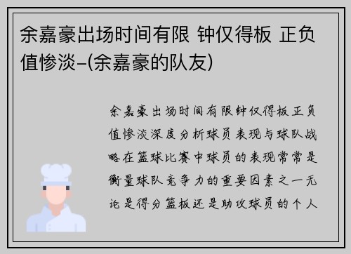 余嘉豪出场时间有限 钟仅得板 正负值惨淡-(余嘉豪的队友)