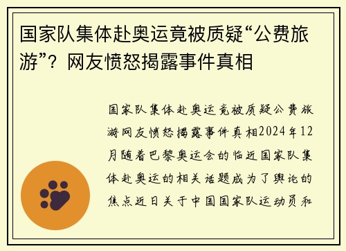 国家队集体赴奥运竟被质疑“公费旅游”？网友愤怒揭露事件真相