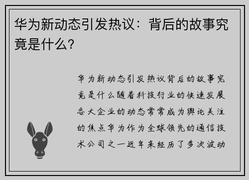 华为新动态引发热议：背后的故事究竟是什么？