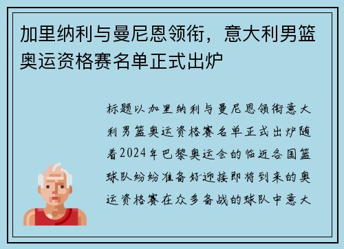 加里纳利与曼尼恩领衔，意大利男篮奥运资格赛名单正式出炉