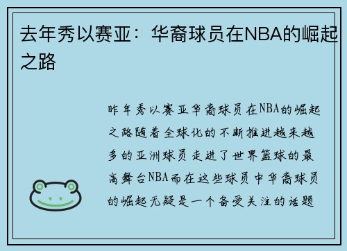 去年秀以赛亚：华裔球员在NBA的崛起之路