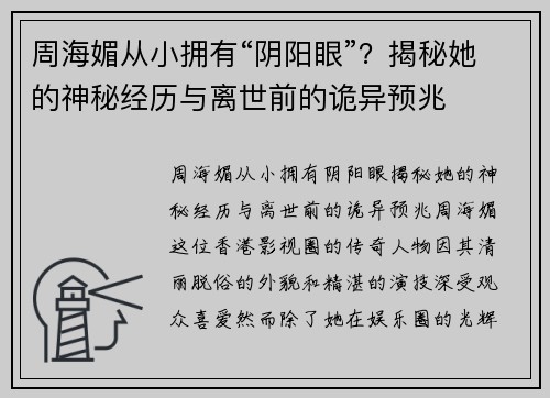 周海媚从小拥有“阴阳眼”？揭秘她的神秘经历与离世前的诡异预兆