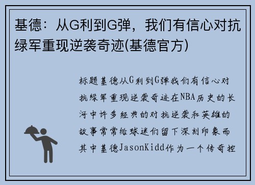 基德：从G利到G弹，我们有信心对抗绿军重现逆袭奇迹(基德官方)