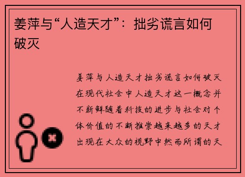 姜萍与“人造天才”：拙劣谎言如何破灭
