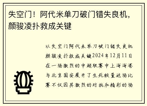 失空门！阿代米单刀破门错失良机，颜骏凌扑救成关键