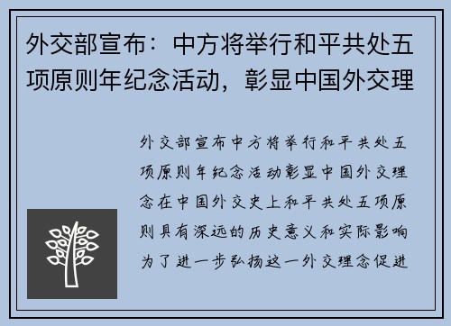 外交部宣布：中方将举行和平共处五项原则年纪念活动，彰显中国外交理念