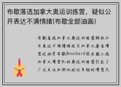 布歇落选加拿大奥运训练营，疑似公开表达不满情绪(布歇全部油画)