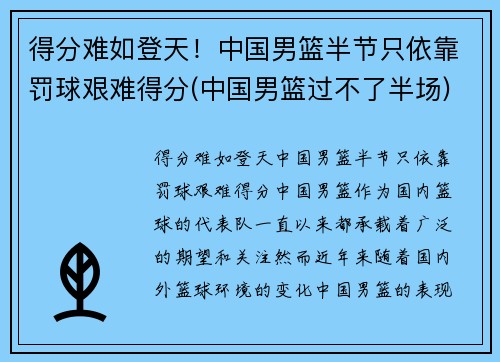 得分难如登天！中国男篮半节只依靠罚球艰难得分(中国男篮过不了半场)