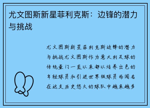 尤文图斯新星菲利克斯：边锋的潜力与挑战