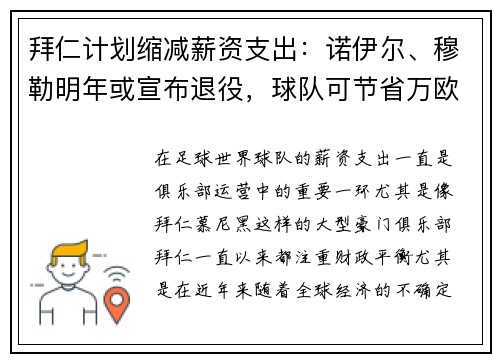 拜仁计划缩减薪资支出：诺伊尔、穆勒明年或宣布退役，球队可节省万欧元