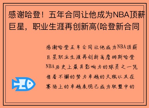 感谢哈登！五年合同让他成为NBA顶薪巨星，职业生涯再创新高(哈登新合同年薪分配)
