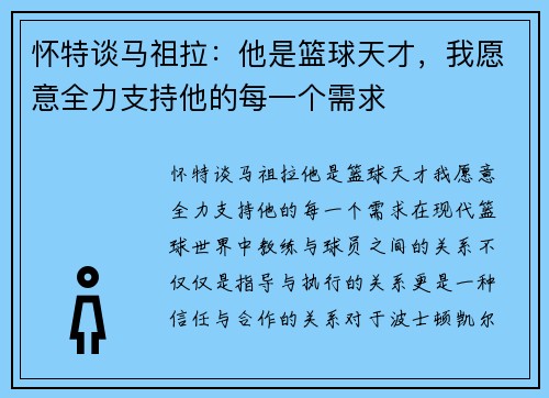怀特谈马祖拉：他是篮球天才，我愿意全力支持他的每一个需求