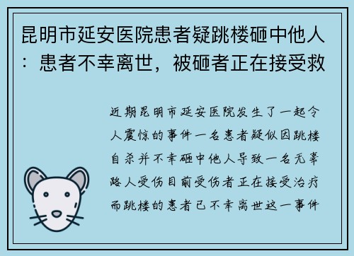 昆明市延安医院患者疑跳楼砸中他人：患者不幸离世，被砸者正在接受救治