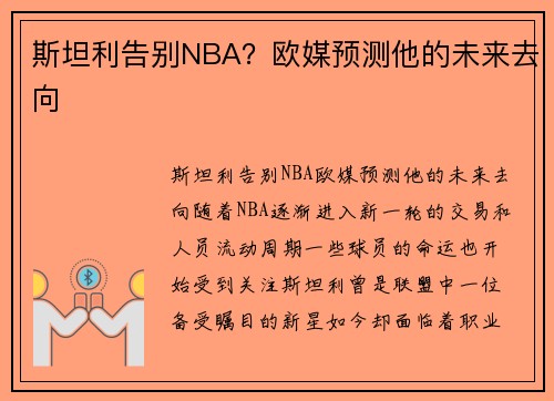 斯坦利告别NBA？欧媒预测他的未来去向