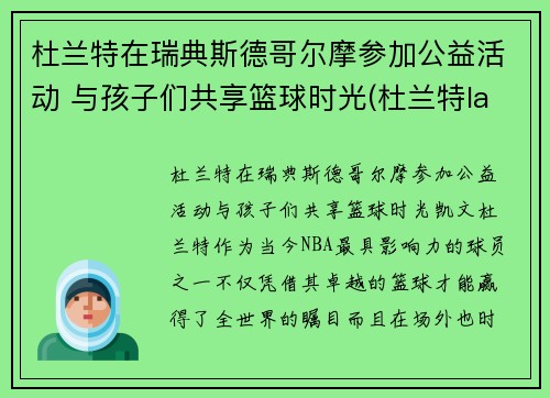 杜兰特在瑞典斯德哥尔摩参加公益活动 与孩子们共享篮球时光(杜兰特lanarhoades)
