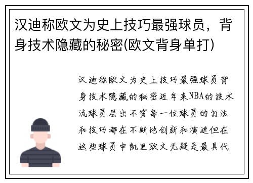 汉迪称欧文为史上技巧最强球员，背身技术隐藏的秘密(欧文背身单打)
