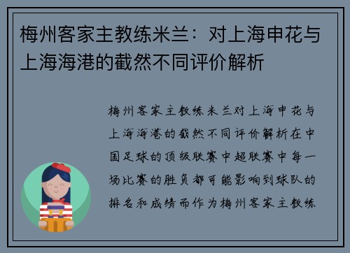 梅州客家主教练米兰：对上海申花与上海海港的截然不同评价解析