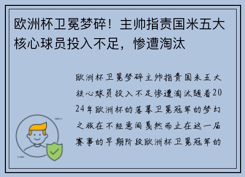 欧洲杯卫冕梦碎！主帅指责国米五大核心球员投入不足，惨遭淘汰