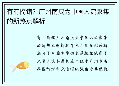 有冇搞错？广州南成为中国人流聚集的新热点解析