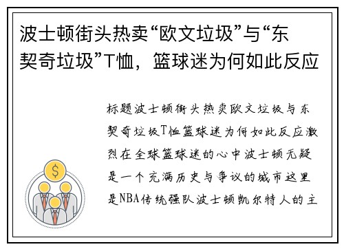 波士顿街头热卖“欧文垃圾”与“东契奇垃圾”T恤，篮球迷为何如此反应激烈？