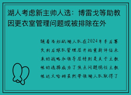湖人考虑新主帅人选：博雷戈等助教因更衣室管理问题或被排除在外